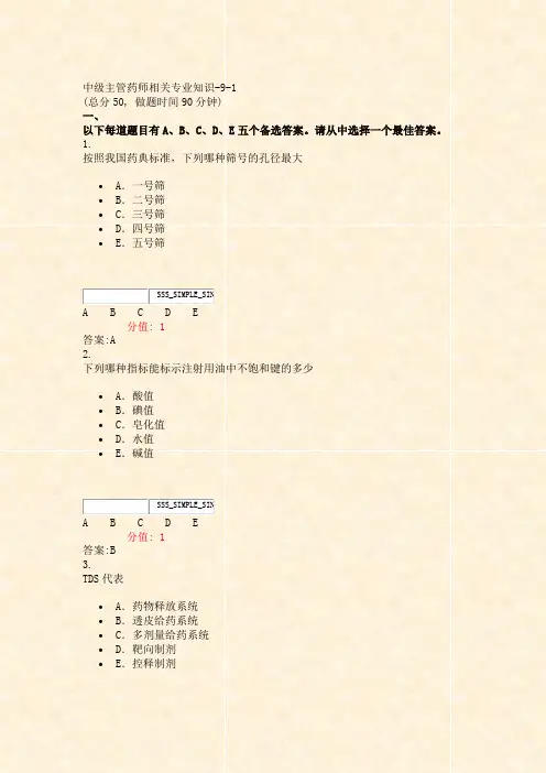 中级主管药师相关专业知识-9-1_真题(含答案与解析)-交互(333)