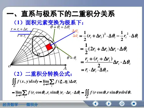 经济数学在极坐标系下二重积分的计算