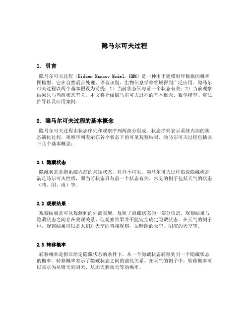 隐马尔可夫过程