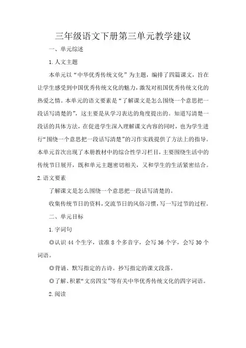 三年级语文下册第三单元教学建议