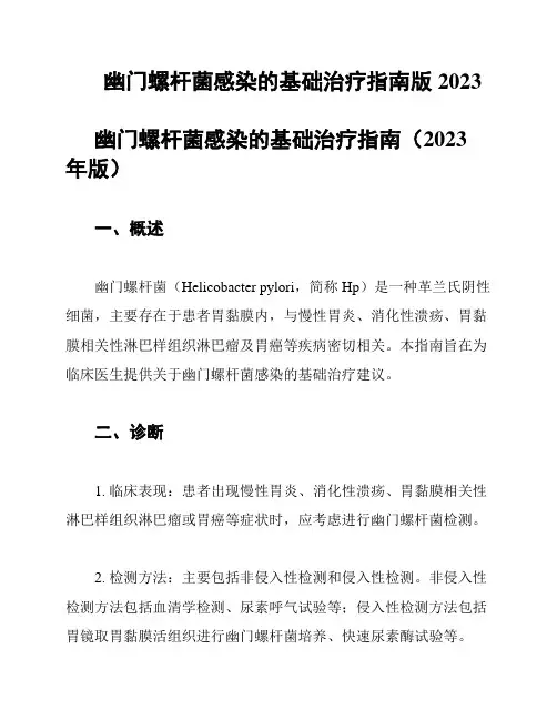 幽门螺杆菌感染的基础治疗指南版2023