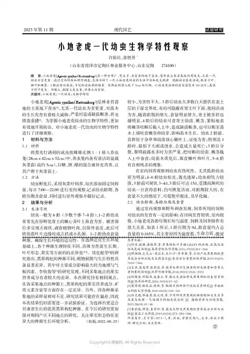 小地老虎一代幼虫生物学特性观察
