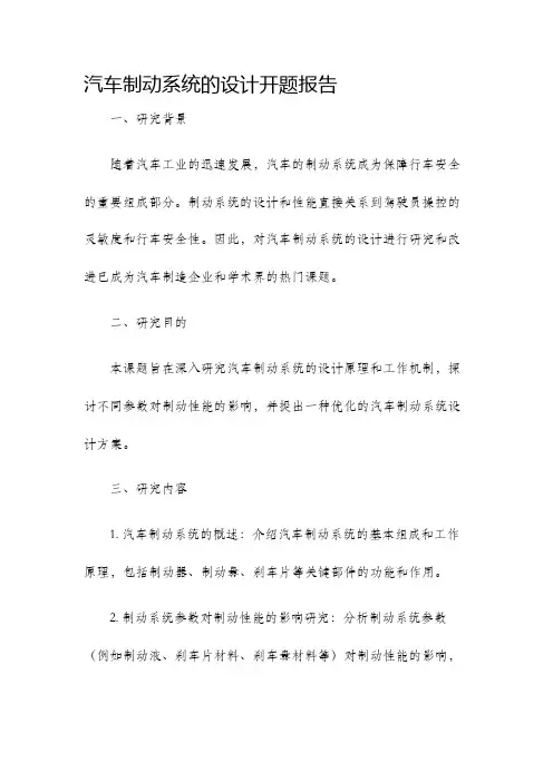 汽车制动系统的设计开题报告