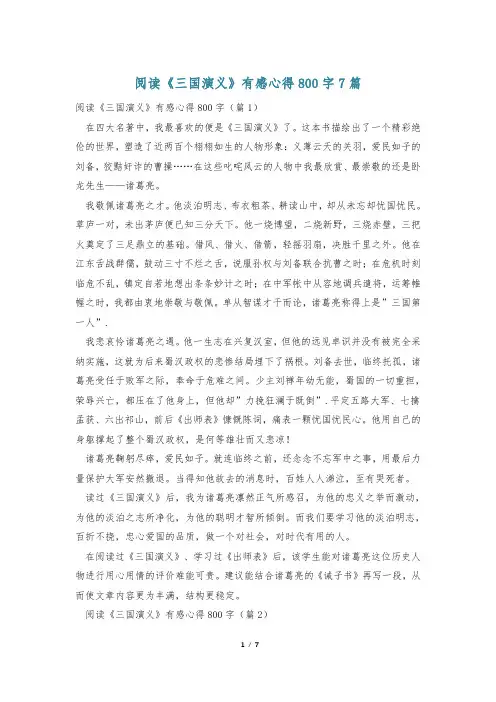 阅读《三国演义》有感心得800字7篇