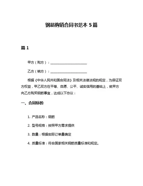 钢筋购销合同书范本5篇