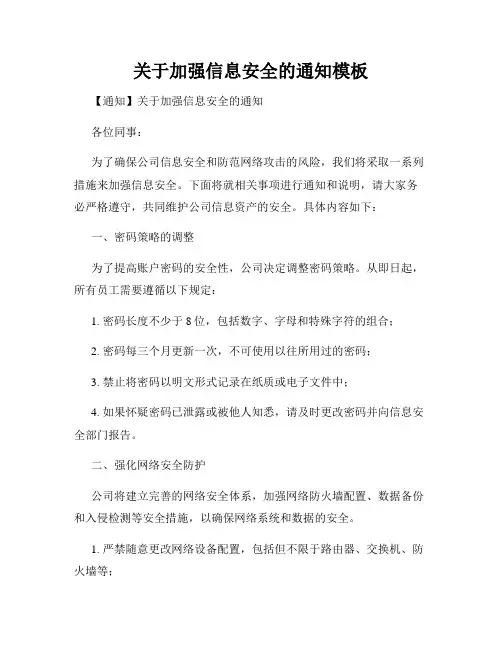 关于加强信息安全的通知模板