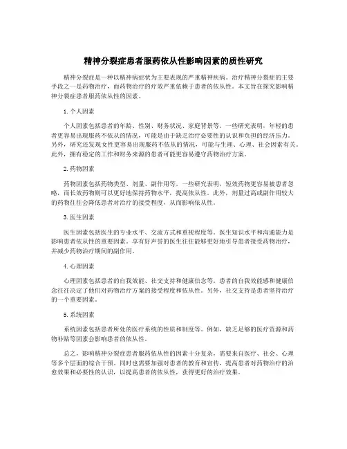 精神分裂症患者服药依从性影响因素的质性研究