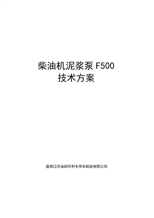 泥浆泵F500技术方案(1)