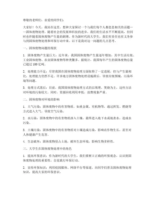 固体废物演讲稿大学生