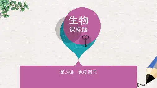 新课标高考生物一轮复习稳态与环境第8单元生命活动的调节第26讲免疫调节课件必修3