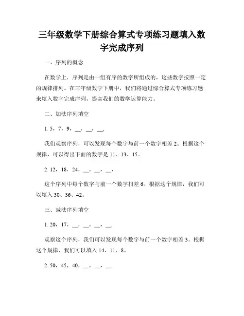 三年级数学下册综合算式专项练习题填入数字完成序列