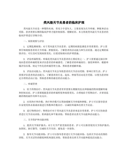 类风湿关节炎患者的临床护理