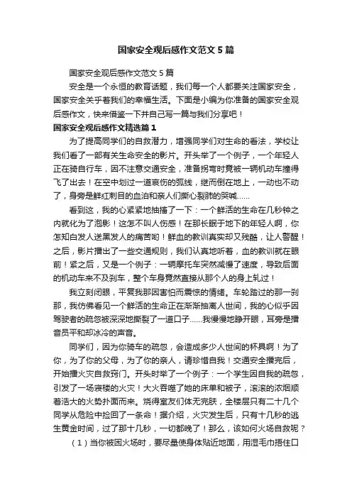 国家安全观后感作文范文5篇