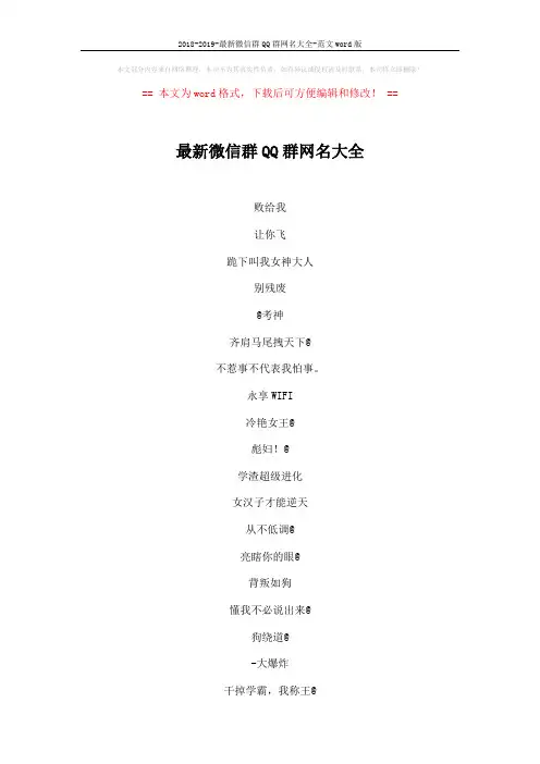 2018-2019-最新微信群QQ群网名大全-范文word版 (4页)