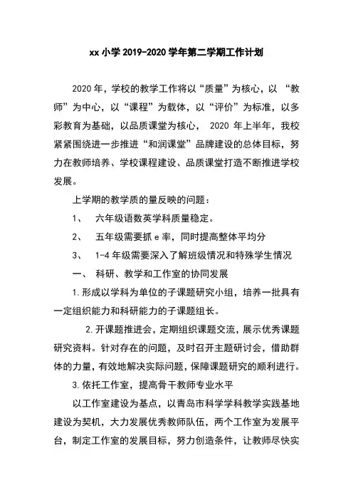 xx小学2019-2020学年第二学期工作计划