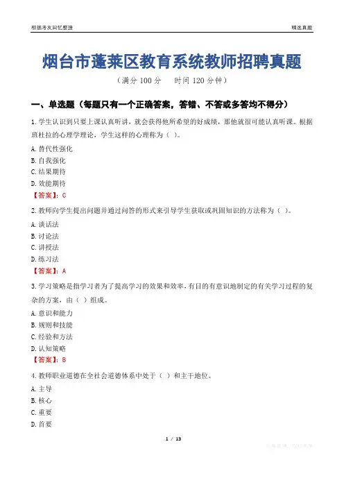 烟台市蓬莱区教育系统教师招聘真题