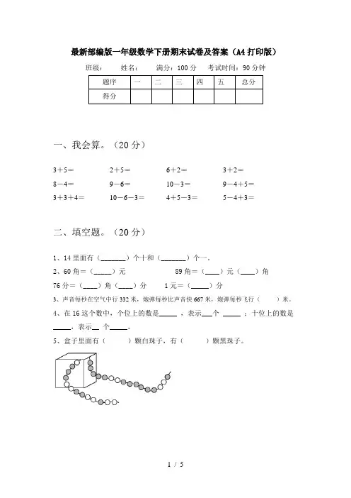 最新部编版一年级数学下册期末试卷及答案(A4打印版)