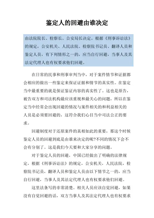 鉴定人的回避由谁决定