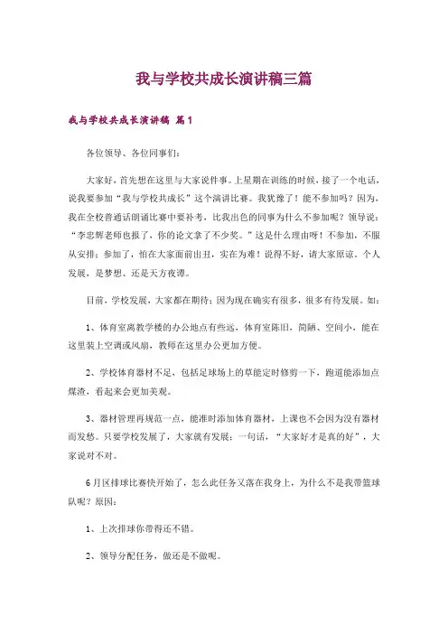 我与学校共成长演讲稿三篇