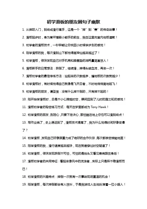 初学滑板的朋友圈句子幽默