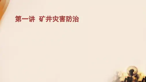 煤矿新工人培训课件