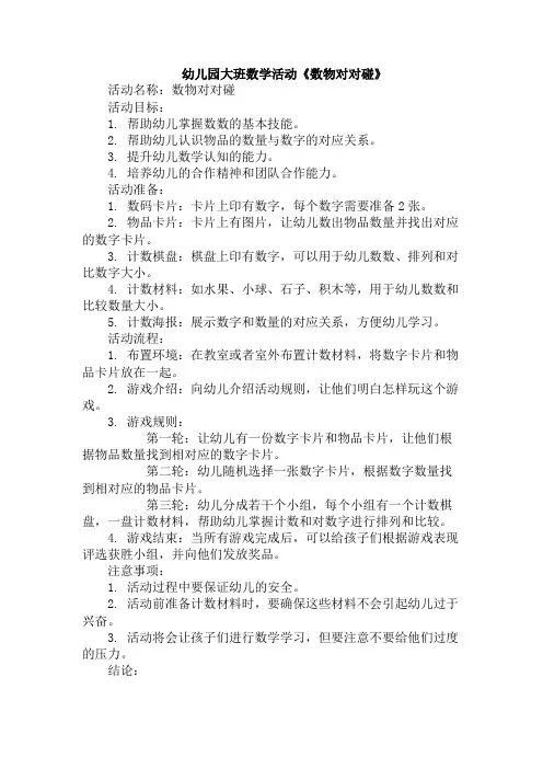 幼儿园大班数学活动《数物对对碰》