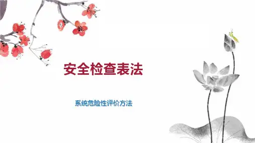 安全检查表法 
