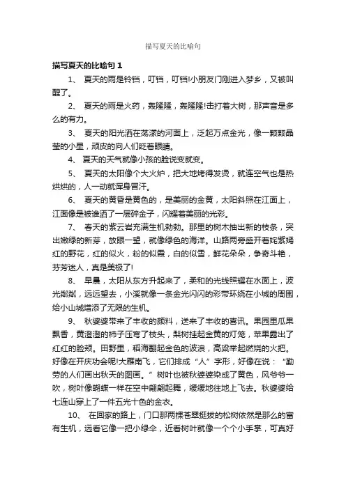 描写夏天的比喻句