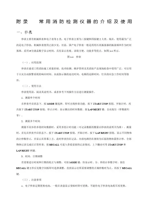附录常用消防检测仪器的介绍及使用