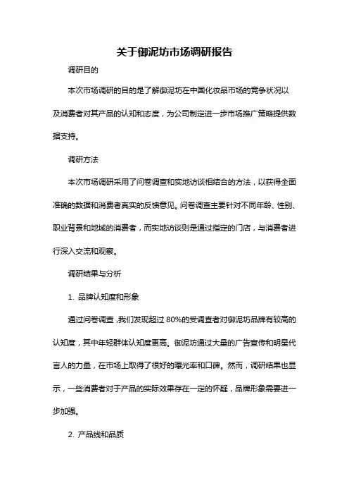 关于御泥坊市场调研报告
