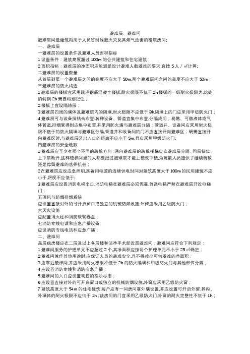 避难层避难间设置
