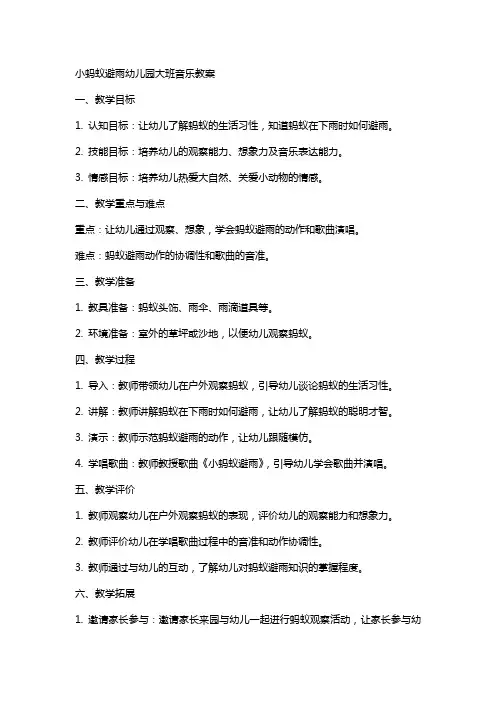 小蚂蚁避雨幼儿园大班音乐教案