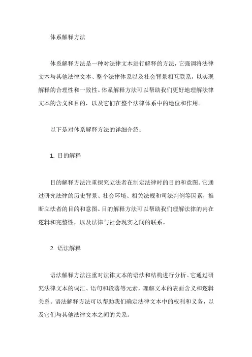 体系解释方法