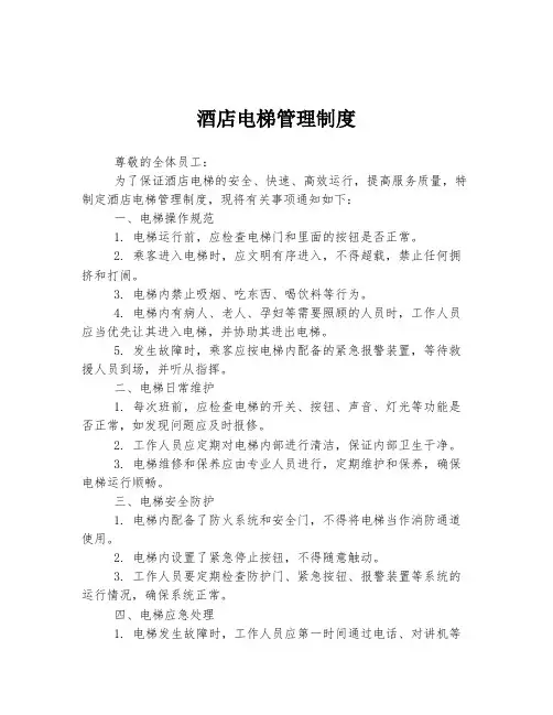 酒店电梯管理制度