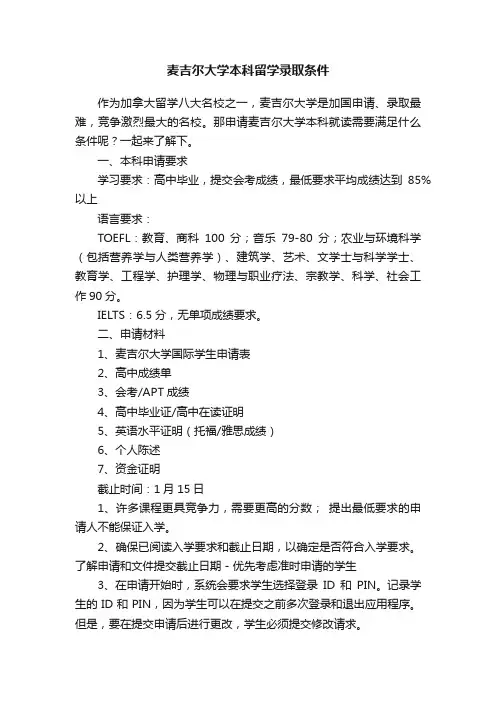 麦吉尔大学本科留学录取条件