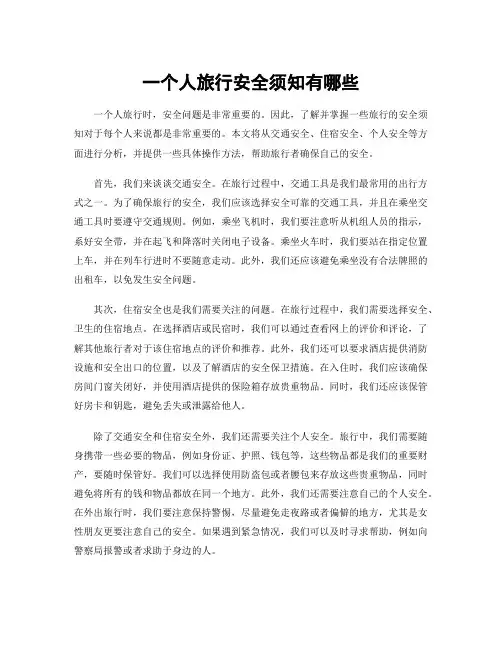 一个人旅行安全须知有哪些