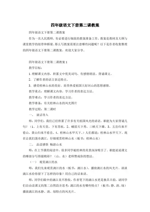 四年级语文下册第二课教案