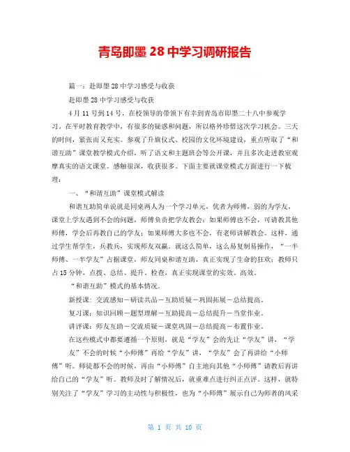 青岛即墨28中学习调研报告