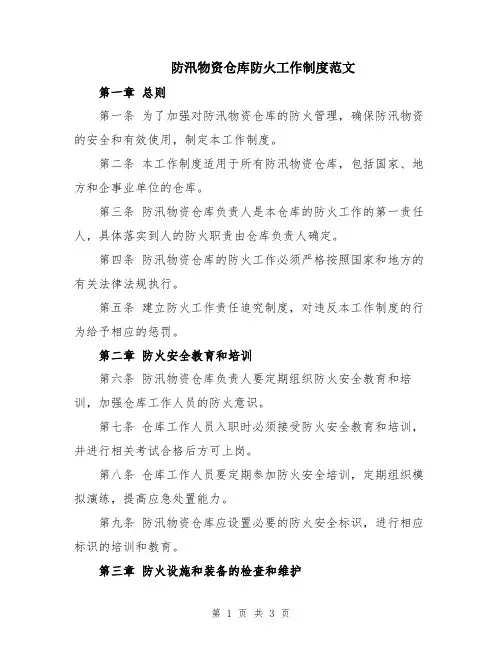 防汛物资仓库防火工作制度范文
