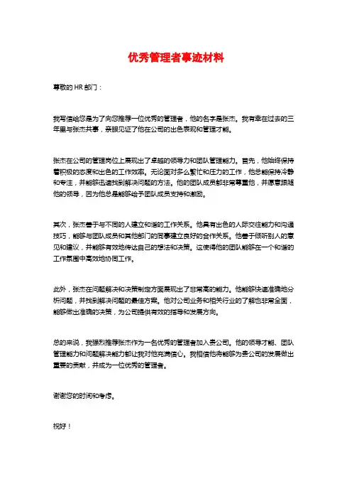 优秀管理者事迹材料