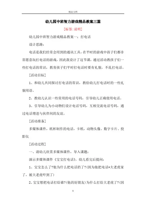 幼儿园中班智力游戏精品教案三篇