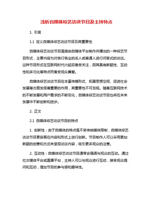 浅析自媒体综艺访谈节目及主持特点