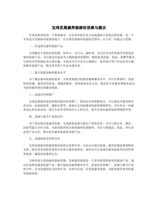 宝鸡发展康养旅游的思路与建议