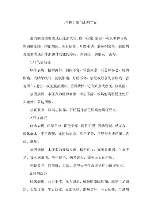(中医)肝与胆病辨证