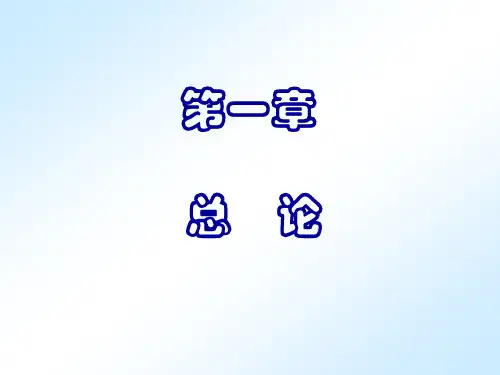 会计学基础总论PPT课件