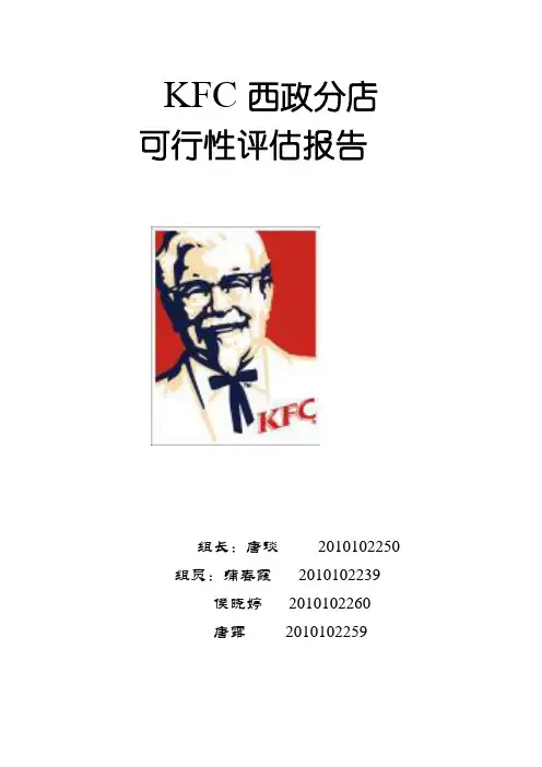 KFC西政分店项目评估报告