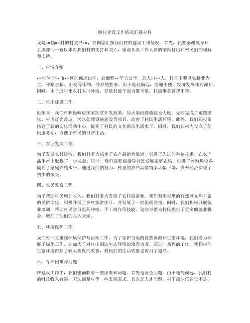 镇村建设工作情况汇报材料