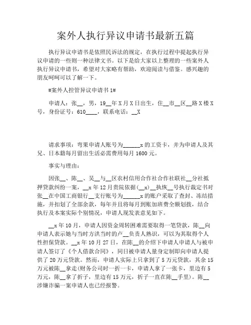 案外人执行异议申请书最新五篇