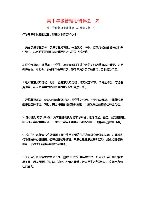 高中年级管理心得体会2篇