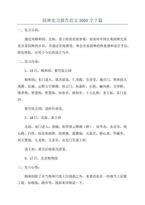 园林实习报告范文3000字7篇